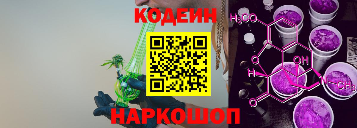Codein Purple Drank  Кодеиновый сироп Lean напиток Lean (лин)  Рассказово  Вход с VPN 